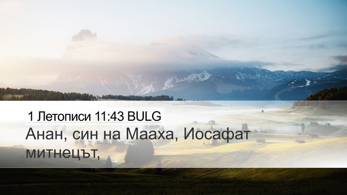 1 Летописи 11:43 BULG Desktop Wallpaper - Анан, син на Мааха, Иосафат - Desktop Bible Verse Wallpaper