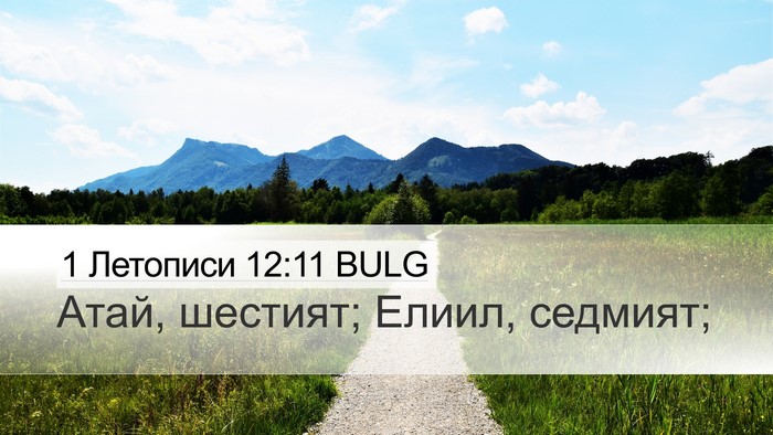 1 Летописи 12:11 BULG Desktop Wallpaper - Атай, шестият; Елиил, - Desktop Bible Verse Wallpaper