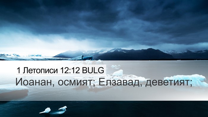 1 Летописи 12:12 BULG Desktop Wallpaper - Иоанан, осмият; Елзавад, - Desktop Bible Verse Wallpaper
