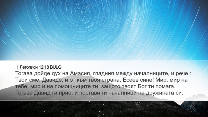 1 Летописи 12:18 BULG Bible Verse Image