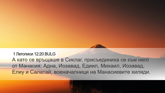1 Летописи 12:20 BULG Bible Verse Image