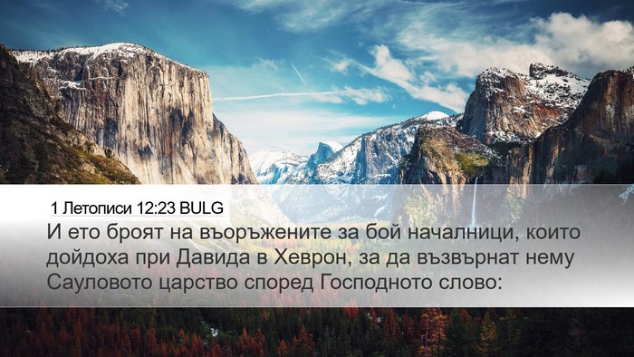 1 Летописи 12:23 BULG Bible Verse Image