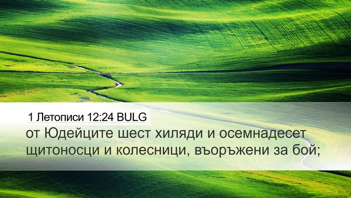 1 Летописи 12:24 BULG Desktop Wallpaper - от Юдейците шест хиляди и - Desktop Bible Verse Wallpaper