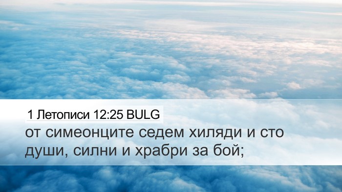 1 Летописи 12:25 BULG Bible Verse Image
