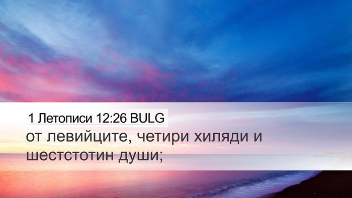 1 Летописи 12:26 BULG Bible Verse Image