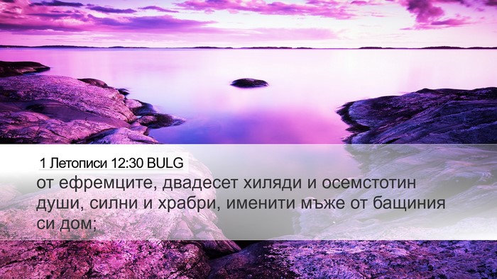 1 Летописи 12:30 BULG Desktop Wallpaper - от ефремците, двадесет - Desktop Bible Verse Wallpaper