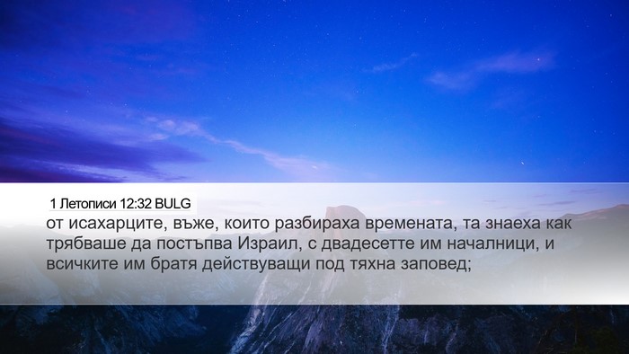 1 Летописи 12:32 BULG Bible Verse Image