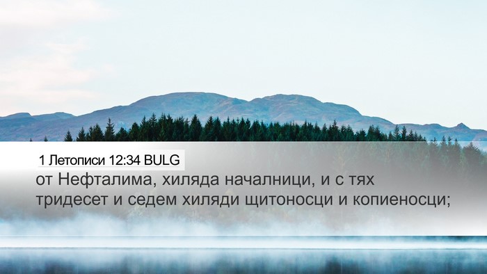 1 Летописи 12:34 BULG Desktop Wallpaper - от Нефталима, хиляда - Desktop Bible Verse Wallpaper