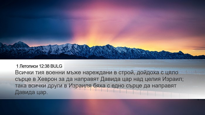 1 Летописи 12:38 BULG Bible Verse Image
