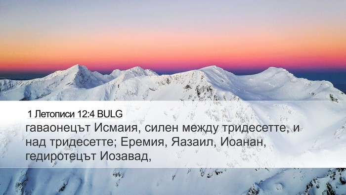 1 Летописи 12:4 BULG Desktop Wallpaper - гаваонецът Исмаия, силен - Desktop Bible Verse Wallpaper