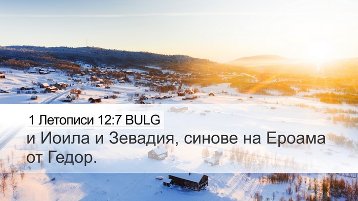 1 Летописи 12:7 BULG Desktop Wallpaper - и Иоила и Зевадия, синове - Desktop Bible Verse Wallpaper