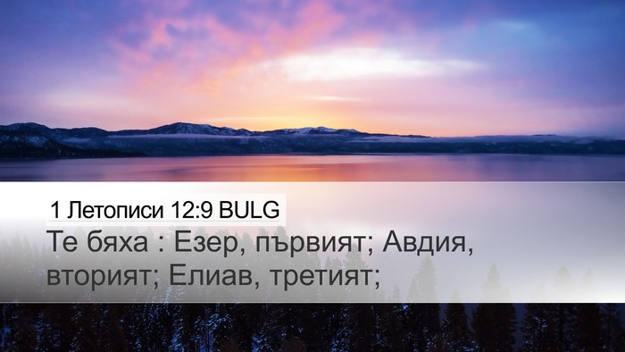 1 Летописи 12:9 BULG Desktop Wallpaper - Те бяха : Езер, първият; - Desktop Bible Verse Wallpaper