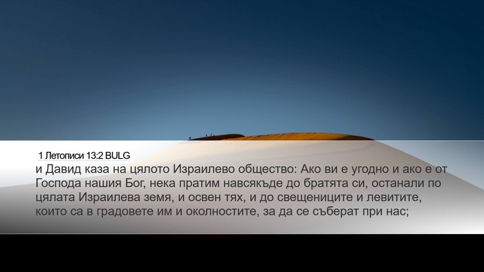 1 Летописи 13:2 BULG Bible Verse Image