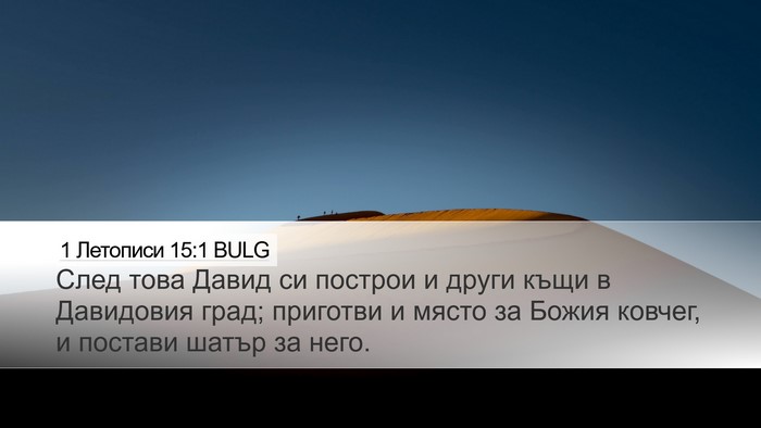 1 Летописи 15:1 BULG Bible Verse Image