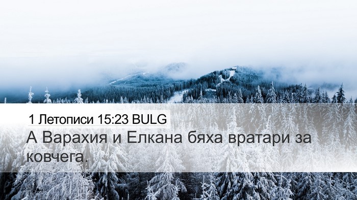 1 Летописи 15:23 BULG Bible Verse Image