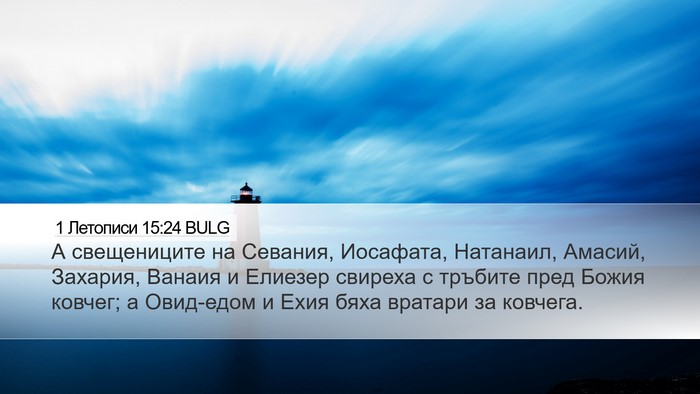 1 Летописи 15:24 BULG Bible Verse Image