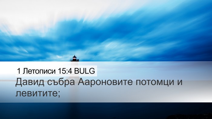 1 Летописи 15:4 BULG Desktop Wallpaper - Давид събра Аароновите - Desktop Bible Verse Wallpaper