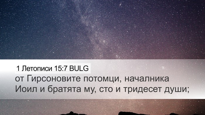 1 Летописи 15:7 BULG Desktop Wallpaper - от Гирсоновите потомци, - Desktop Bible Verse Wallpaper