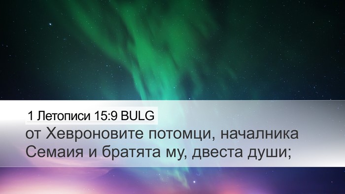 1 Летописи 15:9 BULG Desktop Wallpaper - от Хевроновите потомци, - Desktop Bible Verse Wallpaper