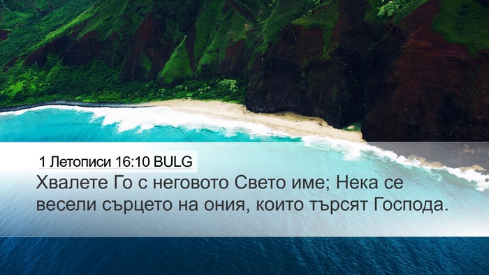1 Летописи 16:10 BULG Bible Verse Image