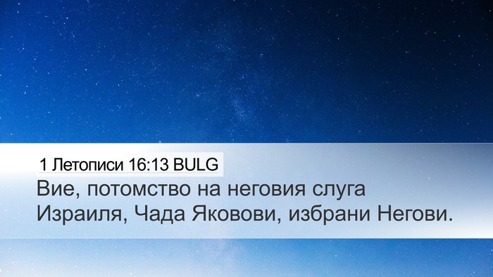 1 Летописи 16:13 BULG Desktop Wallpaper - Вие, потомство на неговия - Desktop Bible Verse Wallpaper