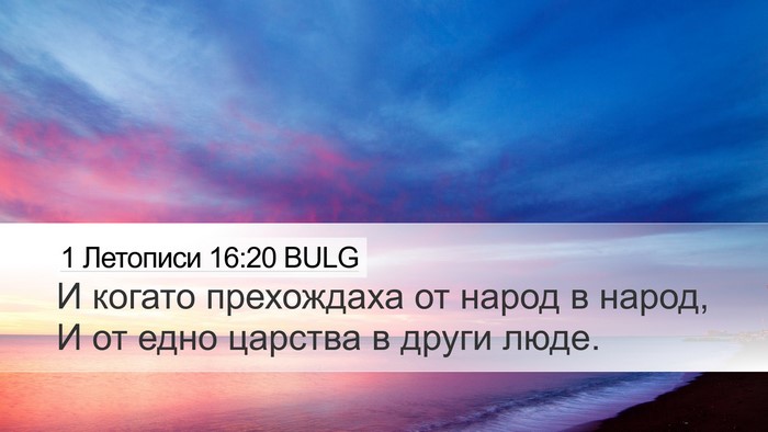 1 Летописи 16:20 BULG Desktop Wallpaper - И когато прехождаха от - Desktop Bible Verse Wallpaper