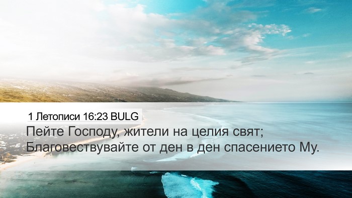 1 Летописи 16:23 BULG Desktop Wallpaper - Пейте Господу, жители на - Desktop Bible Verse Wallpaper