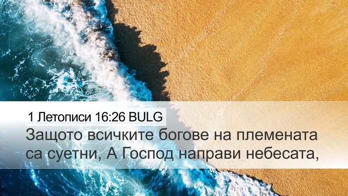 1 Летописи 16:26 BULG Desktop Wallpaper - Защото всичките богове на - Desktop Bible Verse Wallpaper