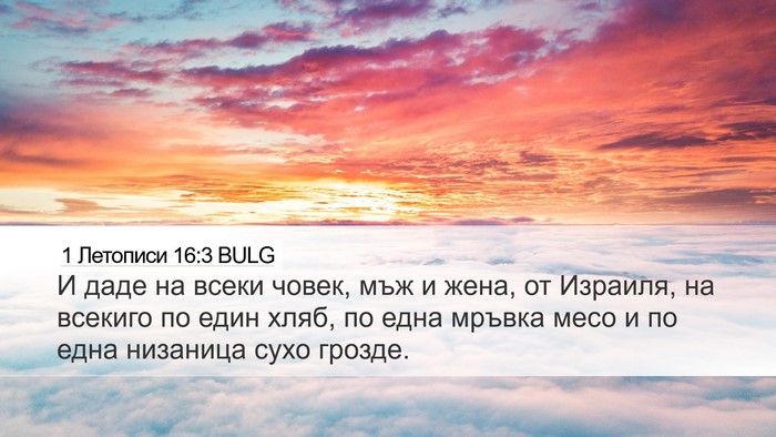 1 Летописи 16:3 BULG Bible Verse Image