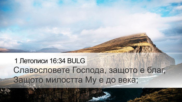 1 Летописи 16:34 BULG Bible Verse Image