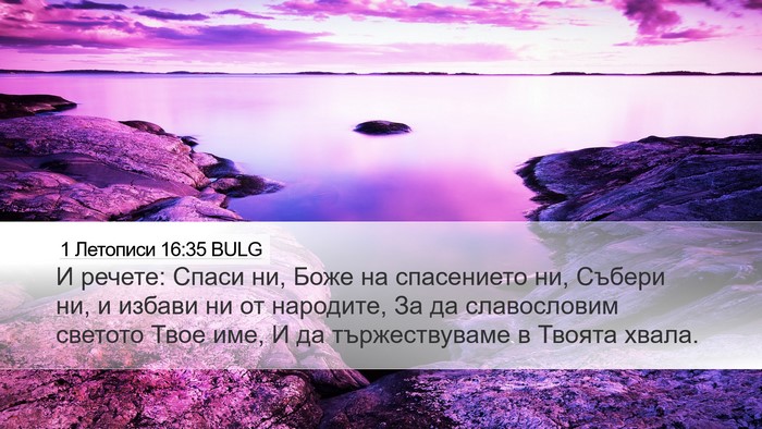 1 Летописи 16:35 BULG Bible Verse Image