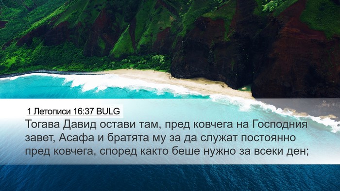1 Летописи 16:37 BULG Bible Verse Image