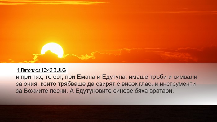 1 Летописи 16:42 BULG Bible Verse Image