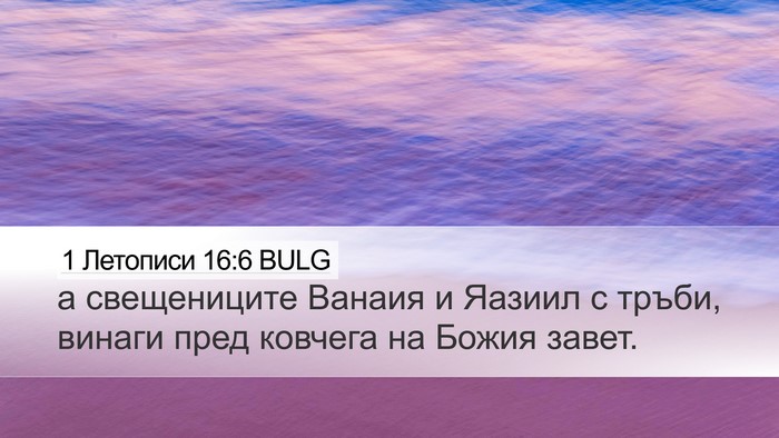 1 Летописи 16:6 BULG Bible Verse Image