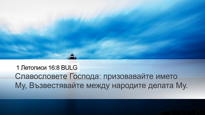 1 Летописи 16:8 BULG Bible Verse Image
