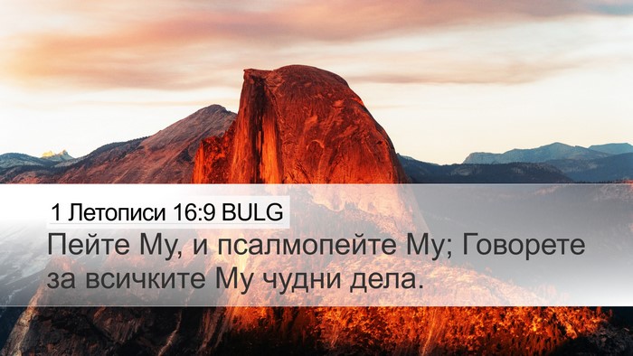 1 Летописи 16:9 BULG Bible Verse Image