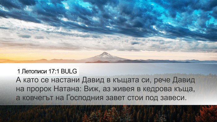 1 Летописи 17:1 BULG Bible Verse Image