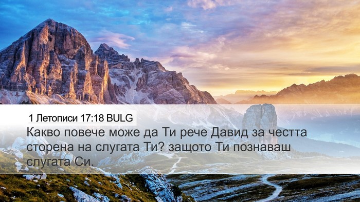 1 Летописи 17:18 BULG Desktop Wallpaper - Какво повече може да Ти - Desktop Bible Verse Wallpaper