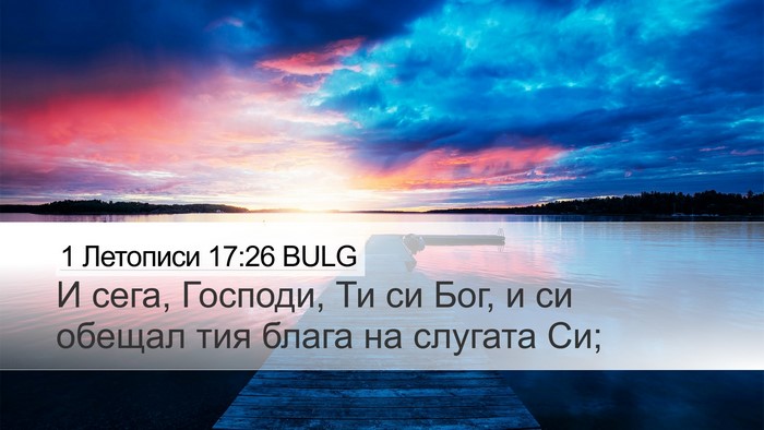 1 Летописи 17:26 BULG Bible Verse Image