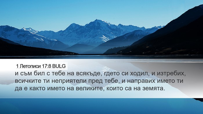 1 Летописи 17:8 BULG Bible Verse Image