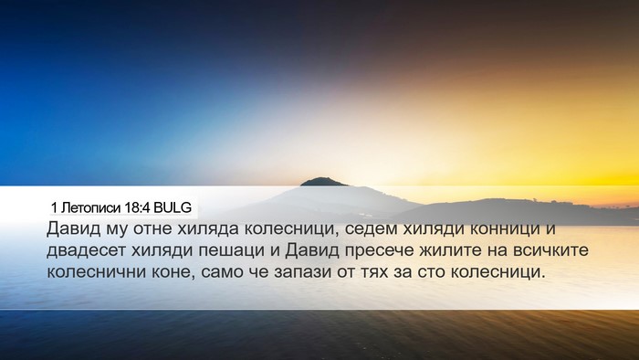 1 Летописи 18:4 BULG Desktop Wallpaper - Давид му отне хиляда - Desktop Bible Verse Wallpaper