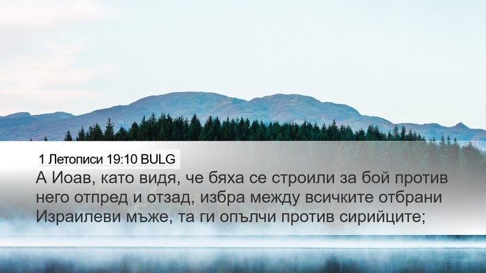 1 Летописи 19:10 BULG Bible Verse Image