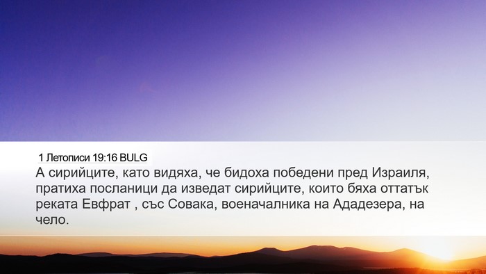 1 Летописи 19:16 BULG Bible Verse Image