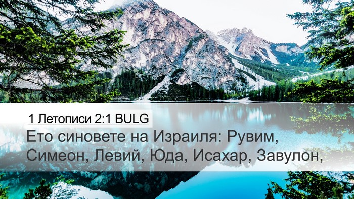 1 Летописи 2:1 BULG Bible Verse Image