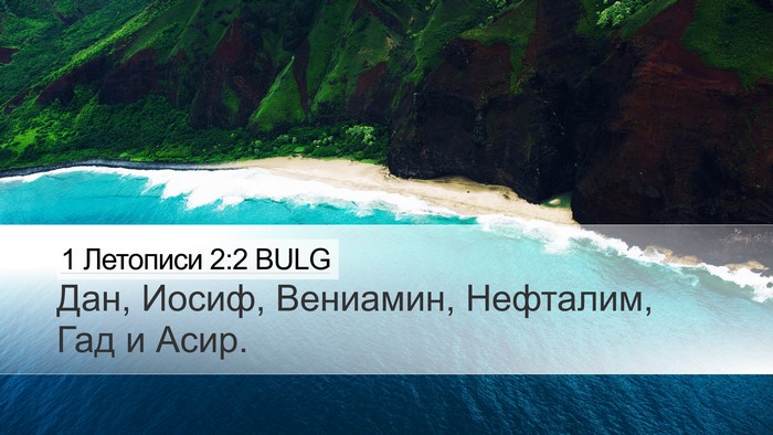1 Летописи 2:2 BULG Desktop Wallpaper - Дан, Иосиф, Вениамин, - Desktop Bible Verse Wallpaper