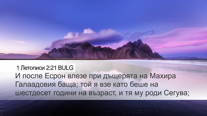 1 Летописи 2:21 BULG Bible Verse Image