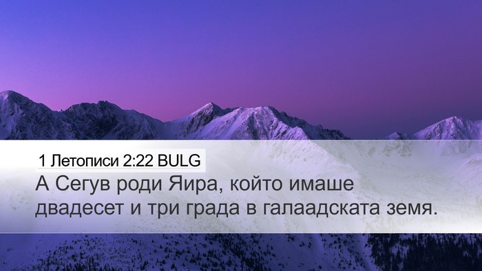 1 Летописи 2:22 BULG Desktop Wallpaper - А Сегув роди Яира, който - Desktop Bible Verse Wallpaper
