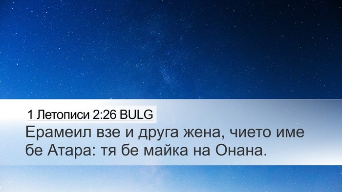1 Летописи 2:26 BULG Desktop Wallpaper - Ерамеил взе и друга жена, - Desktop Bible Verse Wallpaper