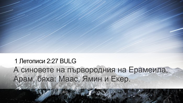 1 Летописи 2:27 BULG Desktop Wallpaper - А синовете на първородния - Desktop Bible Verse Wallpaper