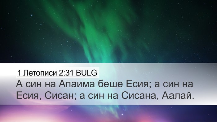 1 Летописи 2:31 BULG Desktop Wallpaper - А син на Апаима беше Есия; а - Desktop Bible Verse Wallpaper